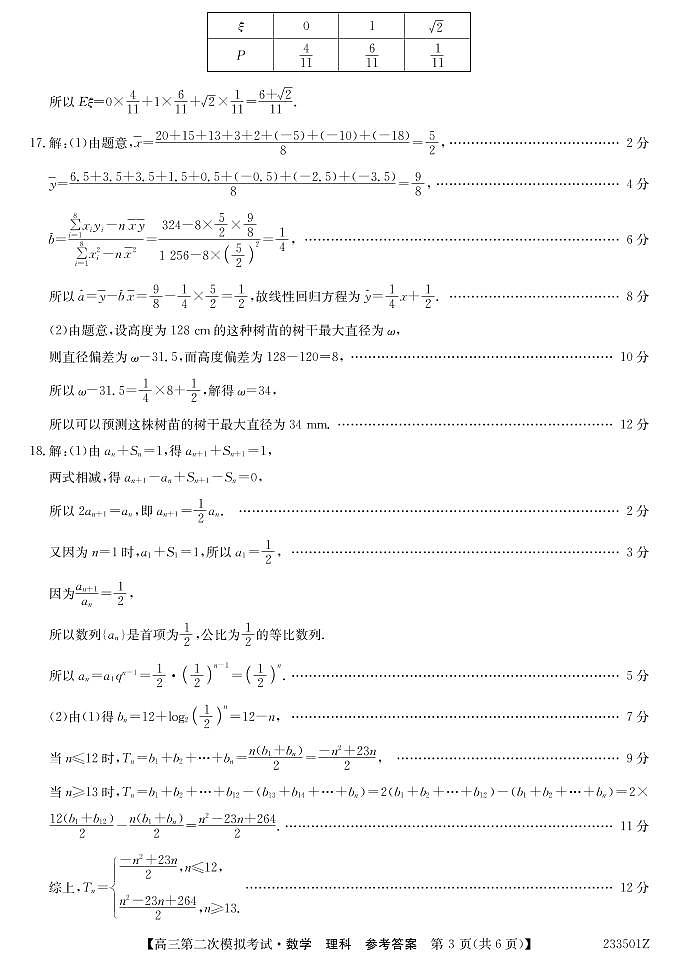 2023届青海省西宁市大通回族土族自治县高三二模数学理答案第3页