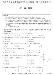 2023届青海省西宁市大通回族土族自治县高三二模数学（理）试题及答案（含答题卡）