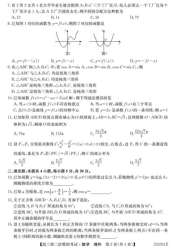 2023届青海省西宁市大通回族土族自治县高三二模数学理试题第2页
