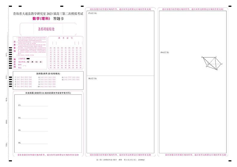 2023届青海省西宁市大通回族土族自治县高三二模数学理答题卡第1页