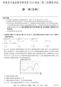 2023届青海省西宁市大通回族土族自治县高三二模数学（文）试题及答案（含答题卡）