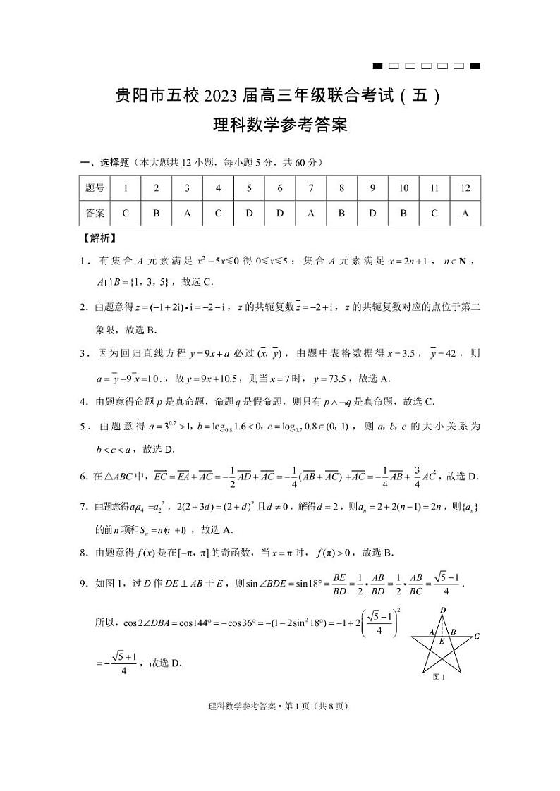 贵阳市五校2023届高三年级联合考试（五）理数-答案第1页