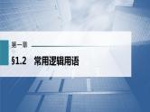 新高考数学一轮复习课件  第1章 §1.2　常用逻辑用语