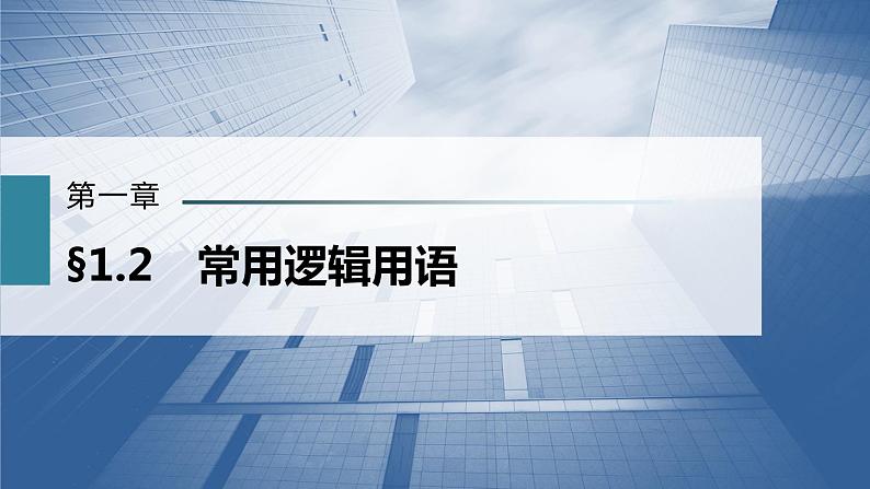 新高考数学一轮复习课件  第1章 §1.2　常用逻辑用语02