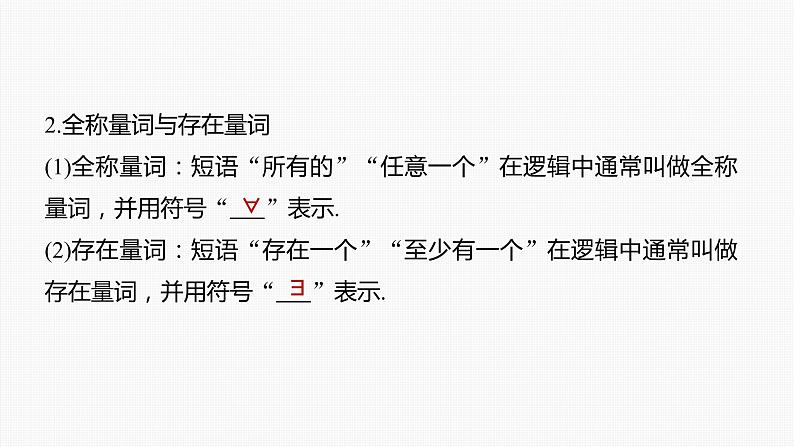 新高考数学一轮复习课件  第1章 §1.2　常用逻辑用语07