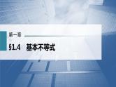新高考数学一轮复习课件  第1章 §1.4　基本不等式
