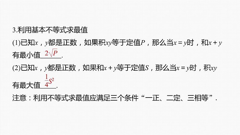 新高考数学一轮复习课件  第1章 §1.4　基本不等式08