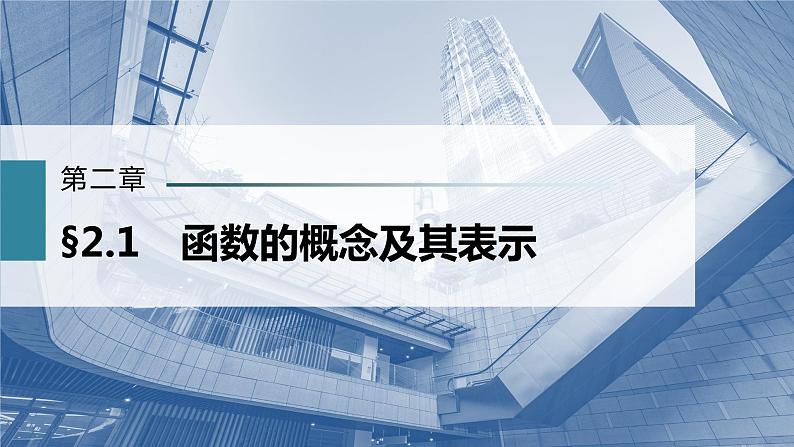 新高考数学一轮复习课件  第2章 §2.1　函数的概念及其表示02