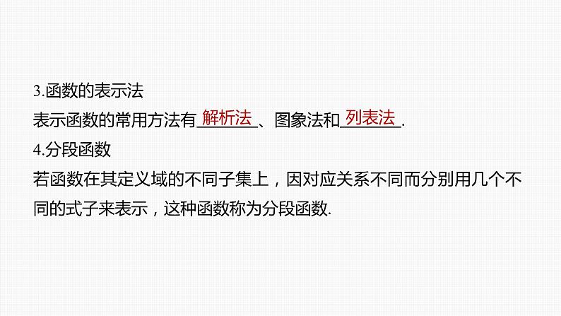 新高考数学一轮复习课件  第2章 §2.1　函数的概念及其表示07