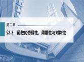 新高考数学一轮复习课件  第2章 §2.3　函数的奇偶性、周期性与对称性