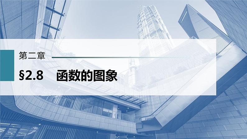 新高考数学一轮复习课件  第2章 §2.8　函数的图象02