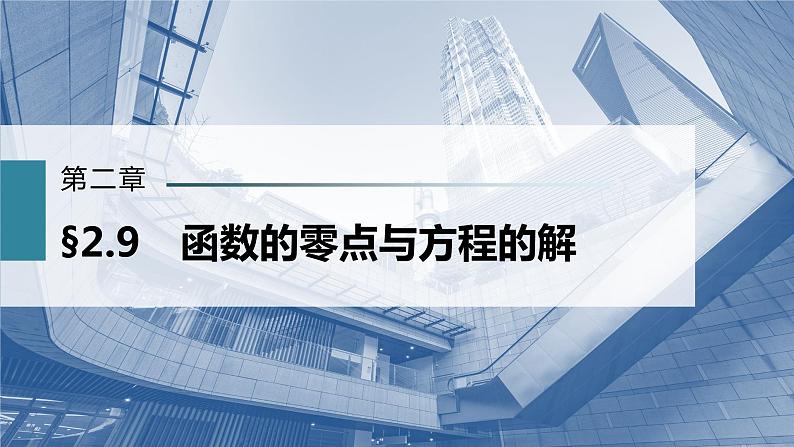 新高考数学一轮复习课件  第2章 §2.9　函数的零点与方程的解第2页