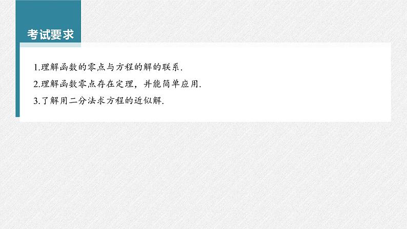 新高考数学一轮复习课件  第2章 §2.9　函数的零点与方程的解第3页