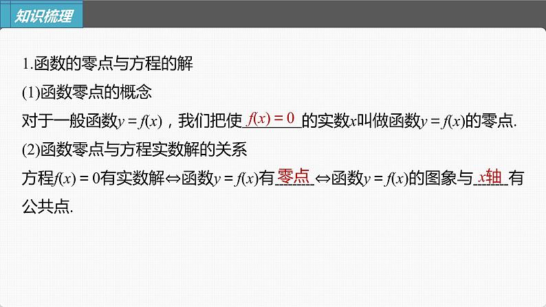 新高考数学一轮复习课件  第2章 §2.9　函数的零点与方程的解第6页