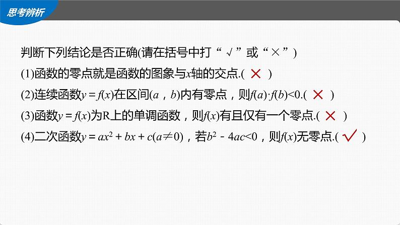 新高考数学一轮复习课件  第2章 §2.9　函数的零点与方程的解第8页