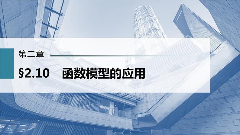 新高考数学一轮复习课件  第2章 §2.10　函数模型的应用02
