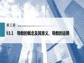 新高考数学一轮复习课件  第3章 §3.1　导数的概念及其意义、导数的运算