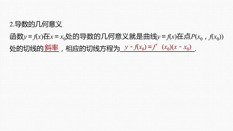 新高考数学一轮复习课件  第3章 §3.1　导数的概念及其意义、导数的运算07