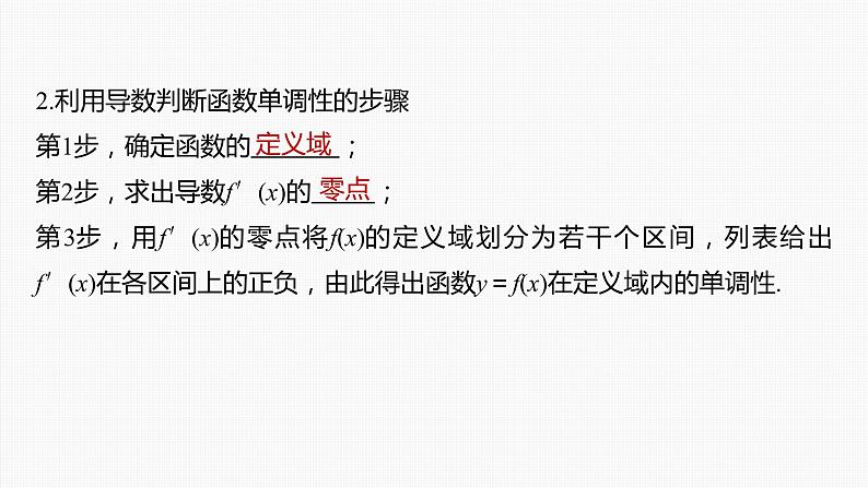 新高考数学一轮复习课件  第3章 §3.2　导数与函数的单调性07