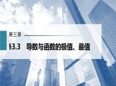 新高考数学一轮复习课件  第3章 §3.3　导数与函数的极值、最值