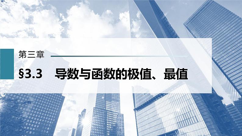 新高考数学一轮复习课件  第3章 §3.3　导数与函数的极值、最值02