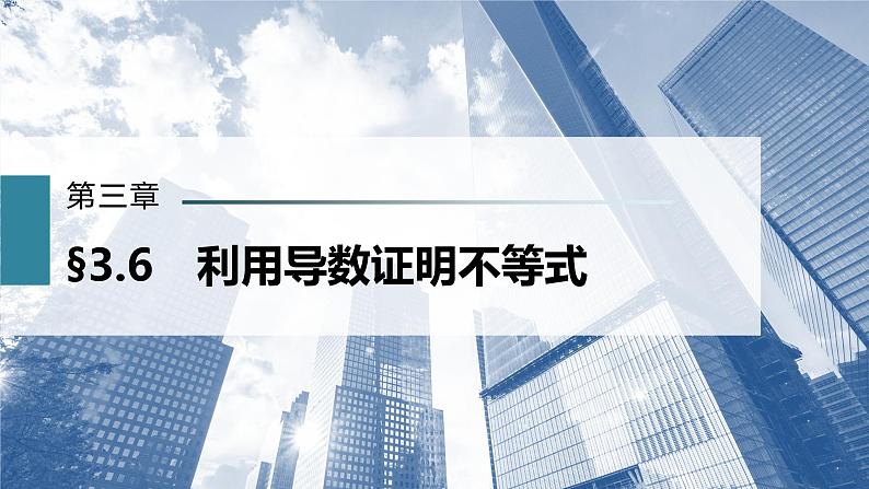新高考数学一轮复习课件  第3章 §3.6　利用导数证明不等式第2页