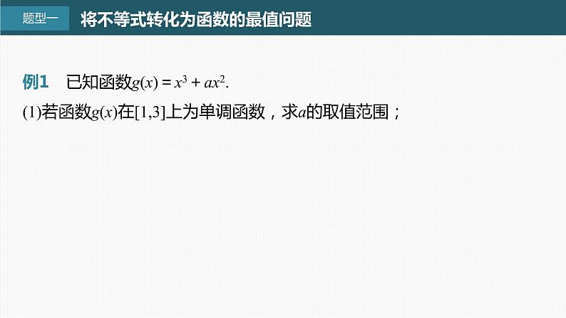 新高考数学一轮复习课件  第3章 §3.6　利用导数证明不等式第3页