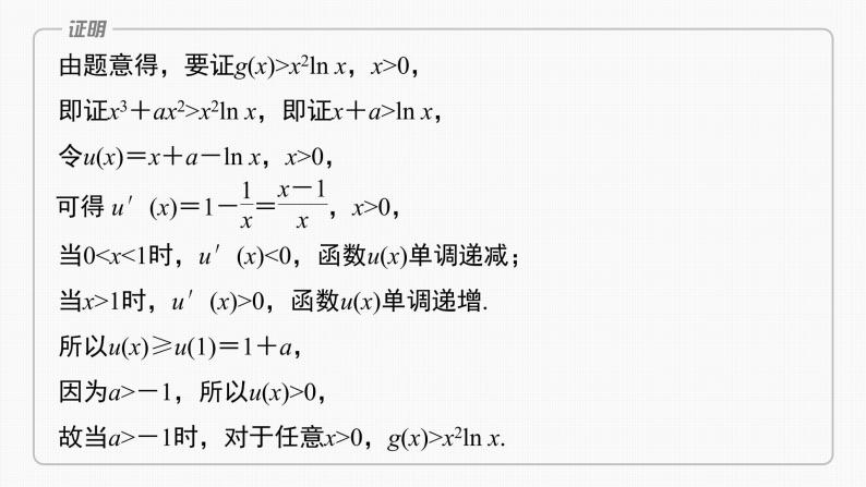新高考数学一轮复习课件  第3章 §3.6　利用导数证明不等式06