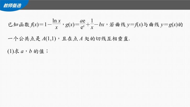 新高考数学一轮复习课件  第3章 §3.6　利用导数证明不等式07