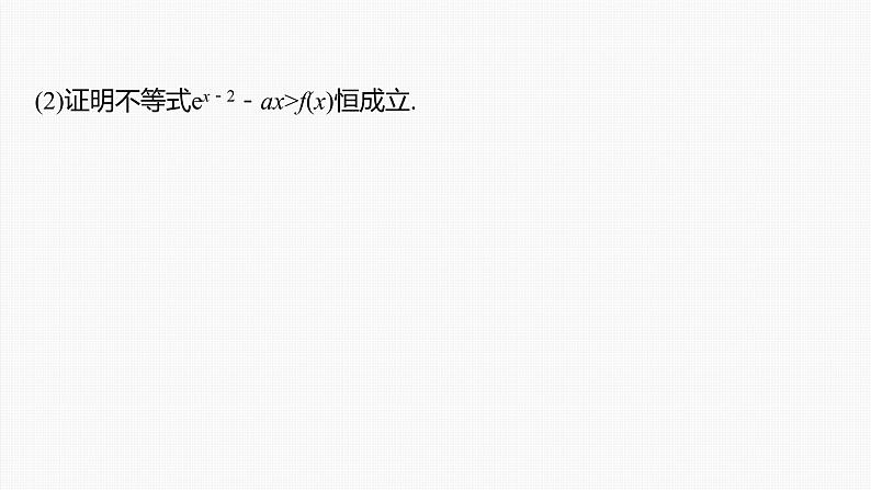 新高考数学一轮复习课件  第3章 §3.8　隐零点与极值点偏移问题　培优课07