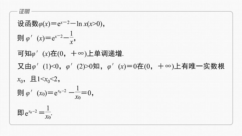 新高考数学一轮复习课件  第3章 §3.8　隐零点与极值点偏移问题　培优课08