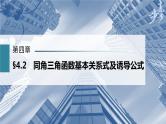 新高考数学一轮复习课件  第4章 §4.2　同角三角函数基本关系式及诱导公式