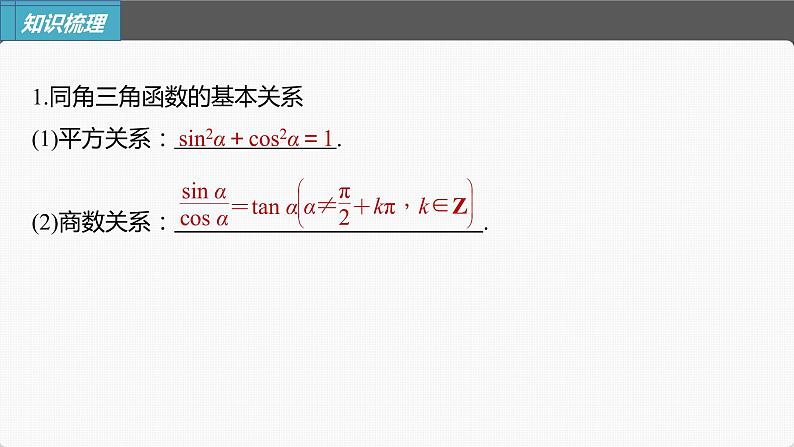 新高考数学一轮复习课件  第4章 §4.2　同角三角函数基本关系式及诱导公式05