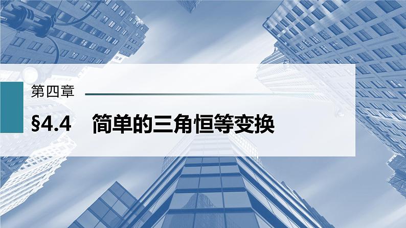 新高考数学一轮复习课件  第4章 §4.4　简单的三角恒等变换第2页