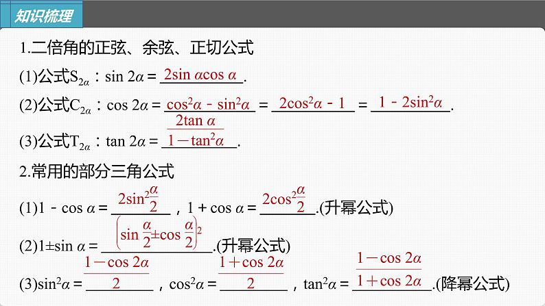 新高考数学一轮复习课件  第4章 §4.4　简单的三角恒等变换第6页