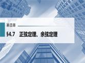 新高考数学一轮复习课件  第4章 §4.7　正弦定理、余弦定理