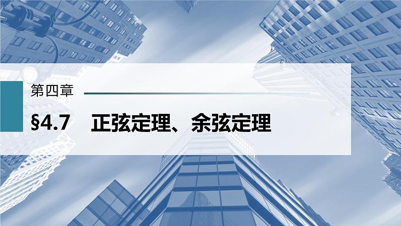 新高考数学一轮复习课件  第4章 §4.7　正弦定理、余弦定理第2页