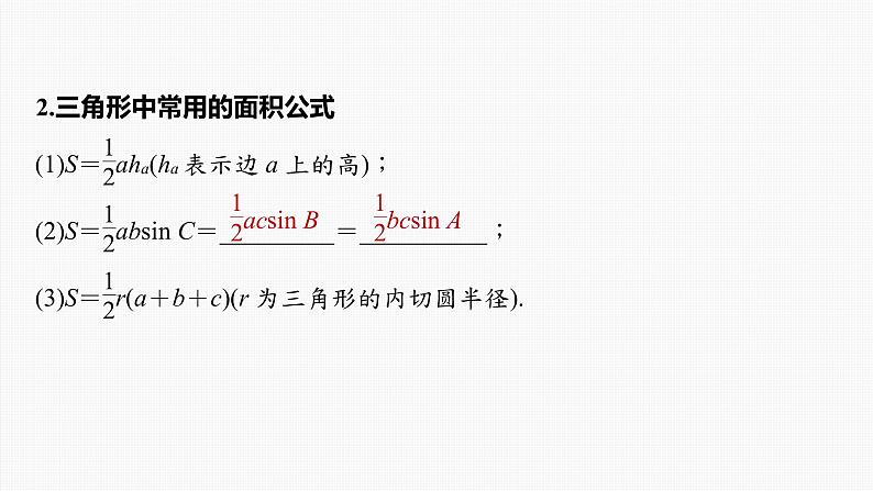 新高考数学一轮复习课件  第4章 §4.7　正弦定理、余弦定理第8页