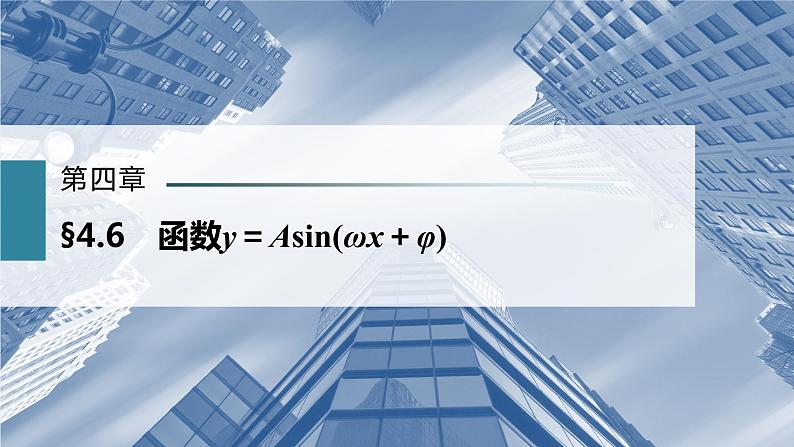 新高考数学一轮复习课件  第4章 §4.6　函数y＝Asin(ωx＋φ)02