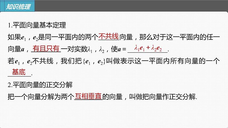 新高考数学一轮复习课件  第5章 §5.2　平面向量基本定理及坐标表示06