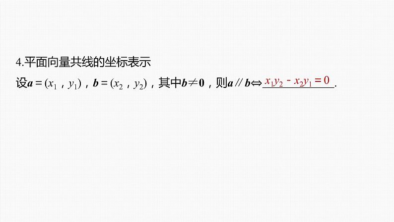 新高考数学一轮复习课件  第5章 §5.2　平面向量基本定理及坐标表示08