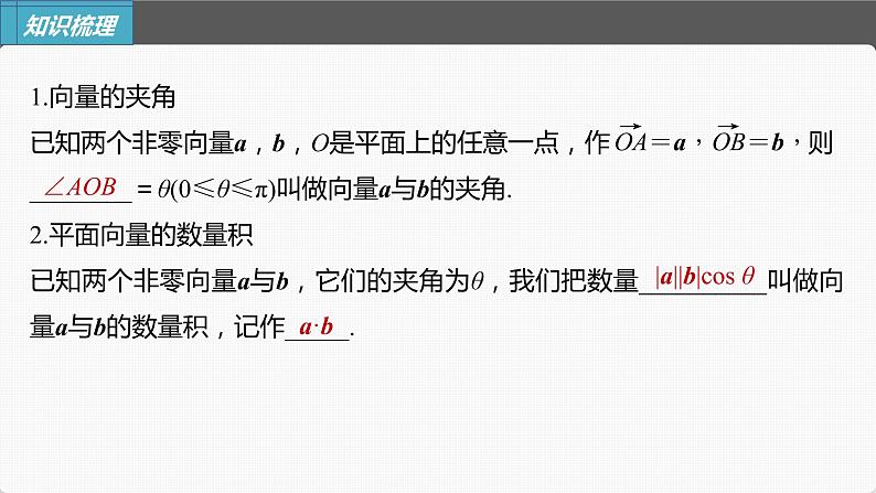 新高考数学一轮复习课件  第5章 §5.3　平面向量的数量积06