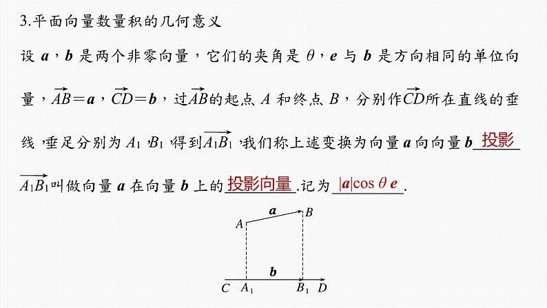 新高考数学一轮复习课件  第5章 §5.3　平面向量的数量积07