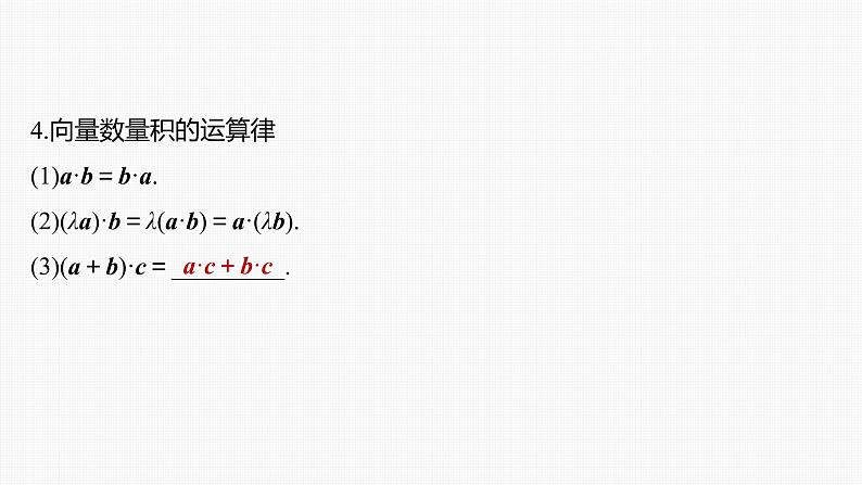 新高考数学一轮复习课件  第5章 §5.3　平面向量的数量积08