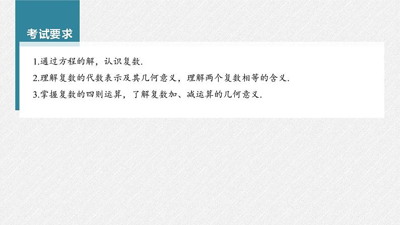 新高考数学一轮复习课件  第5章 §5.5　复　数第3页
