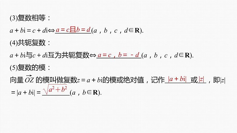新高考数学一轮复习课件  第5章 §5.5　复　数第7页