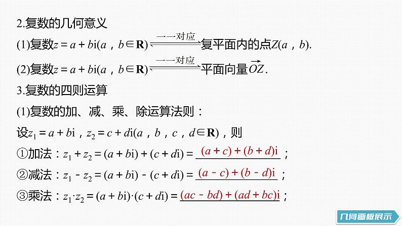 新高考数学一轮复习课件  第5章 §5.5　复　数第8页