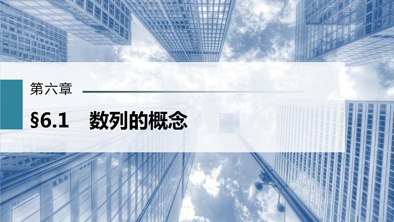 新高考数学一轮复习课件  第6章 §6.1　数列的概念第2页