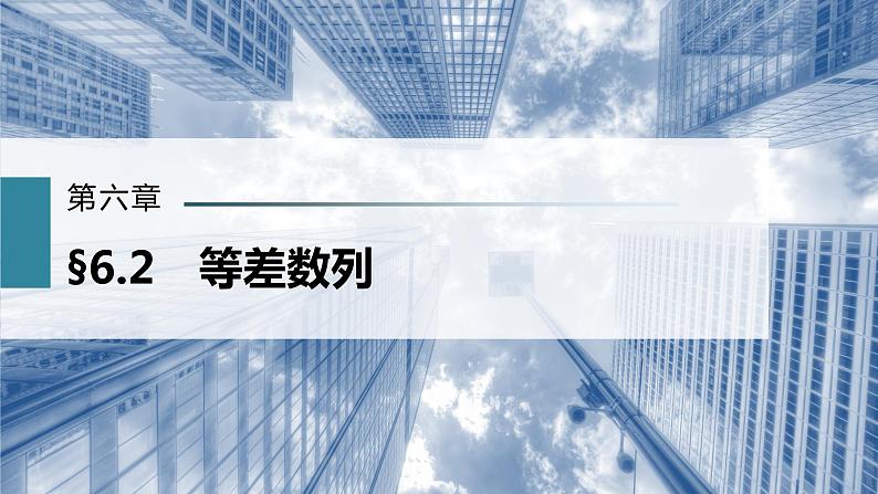 新高考数学一轮复习课件  第6章 §6.2　等差数列02