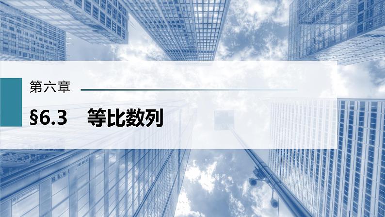 新高考数学一轮复习课件  第6章 §6.3　等比数列02
